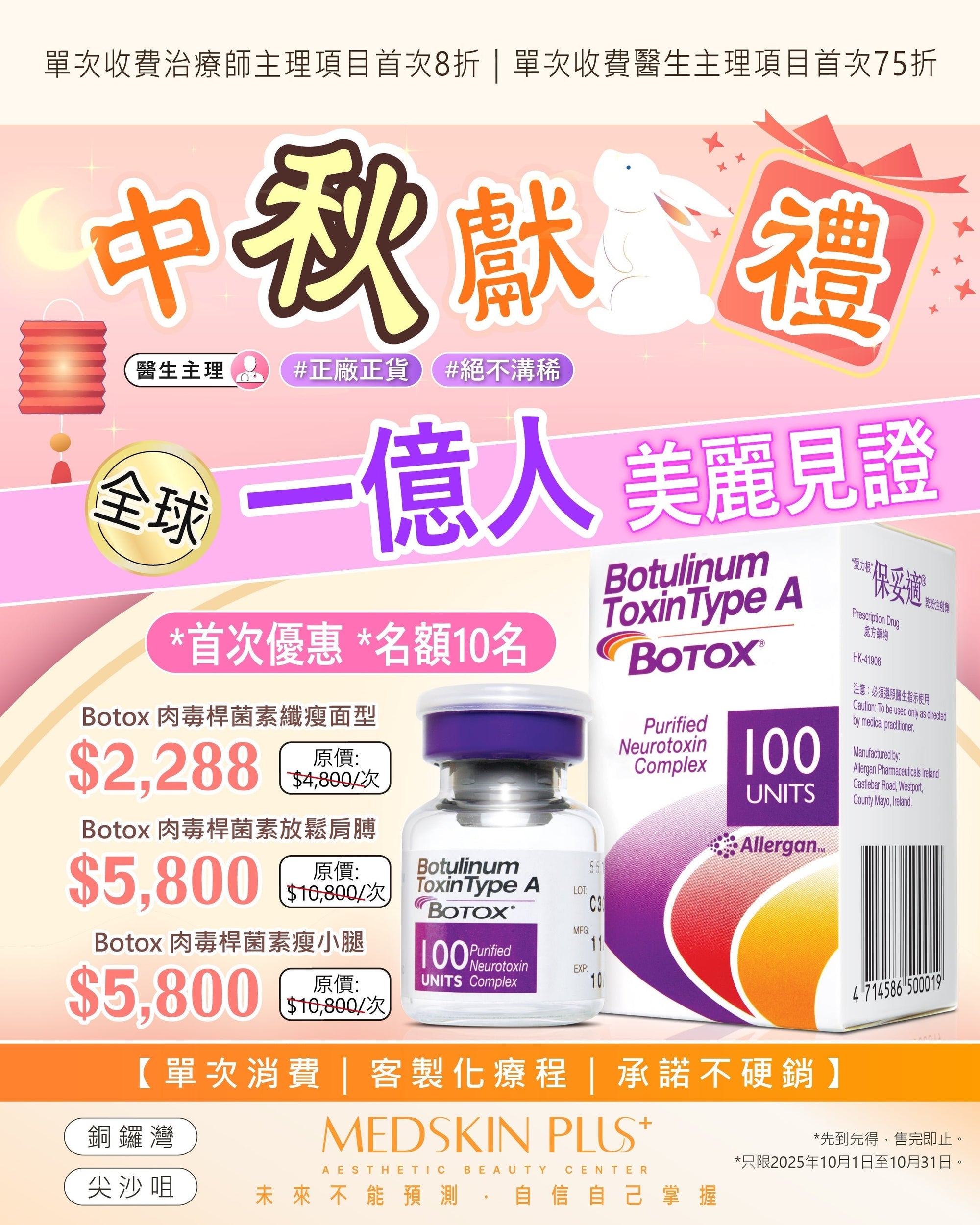 🌕10月中秋獻禮🎁🎉🎉 - Medskin Plus