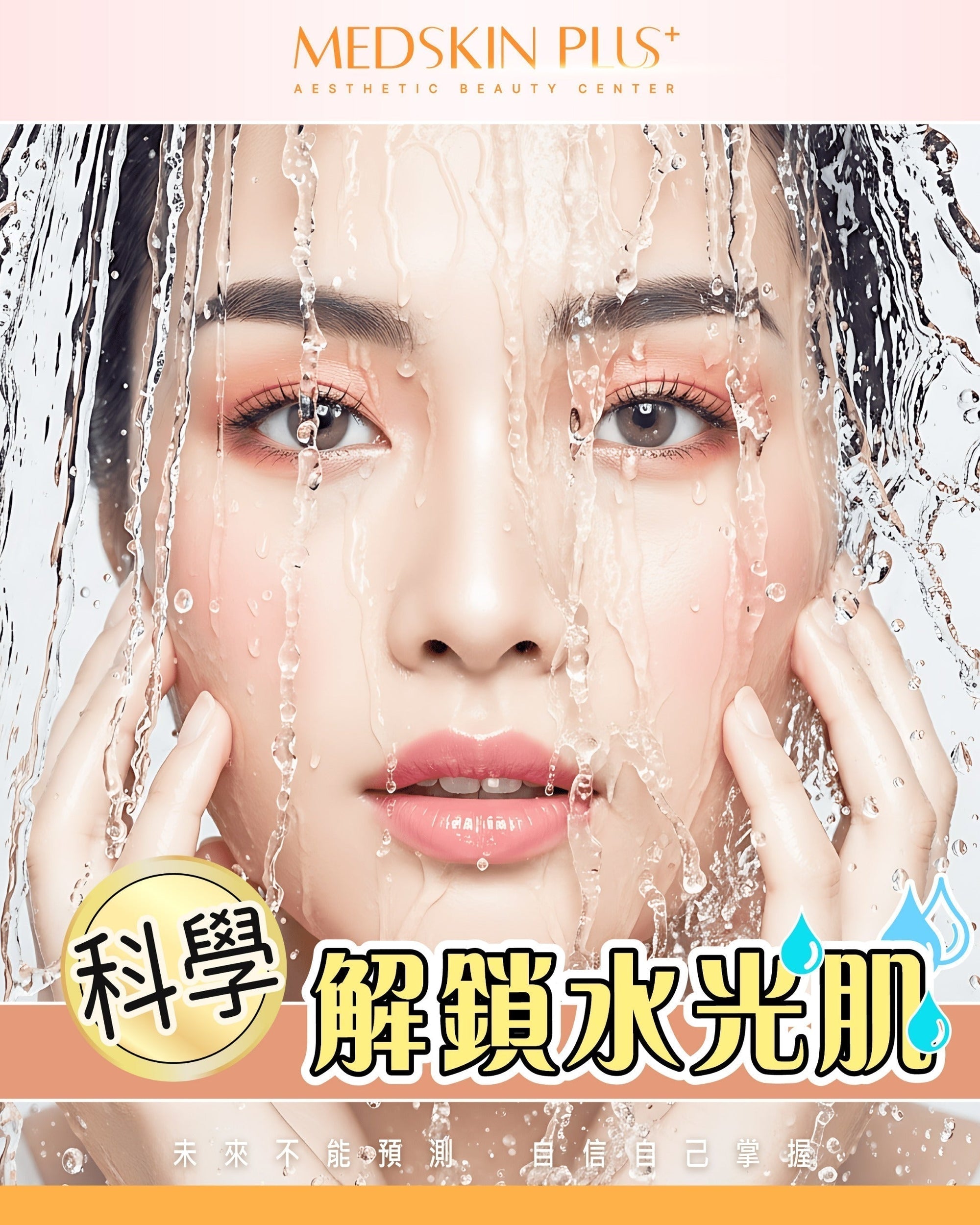 【2025深度剖析】保濕成分終極指南:從塗抹到注射,科學解鎖水光肌的關鍵! - Medskin Plus