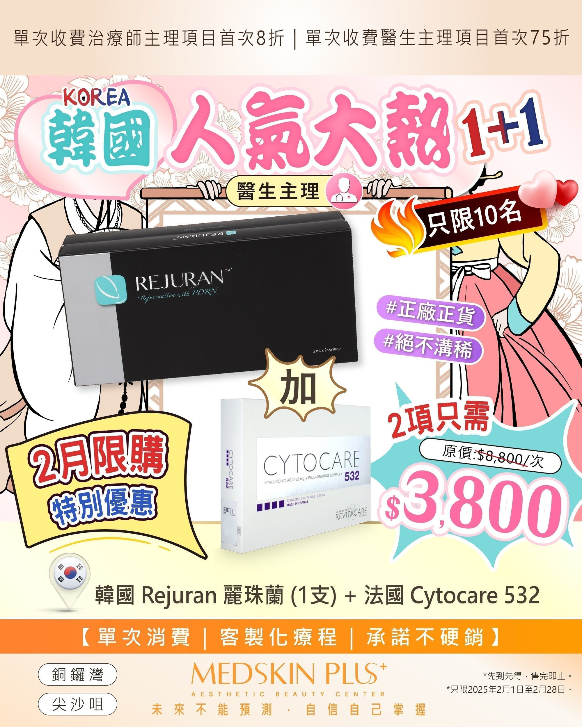 限購韓國人氣大熱Rejuran麗珠蘭 - Medskin Plus