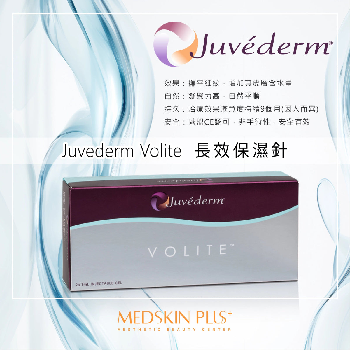 Juvederm Volite 長效保濕針
