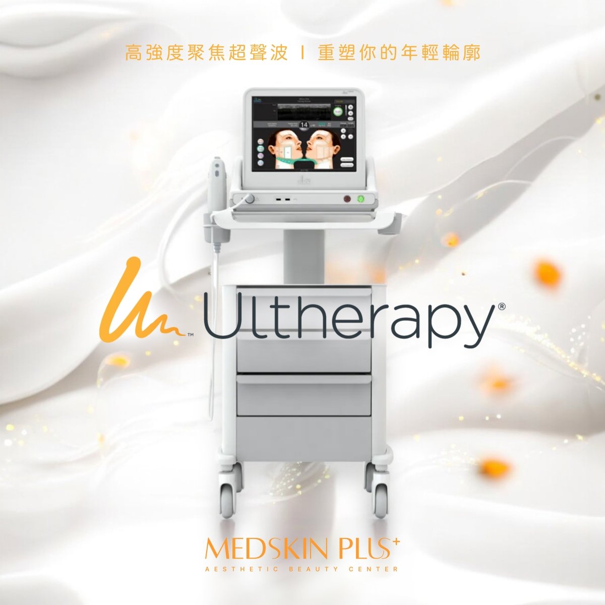 美國Ulthera HIFU 緊緻拉提療程