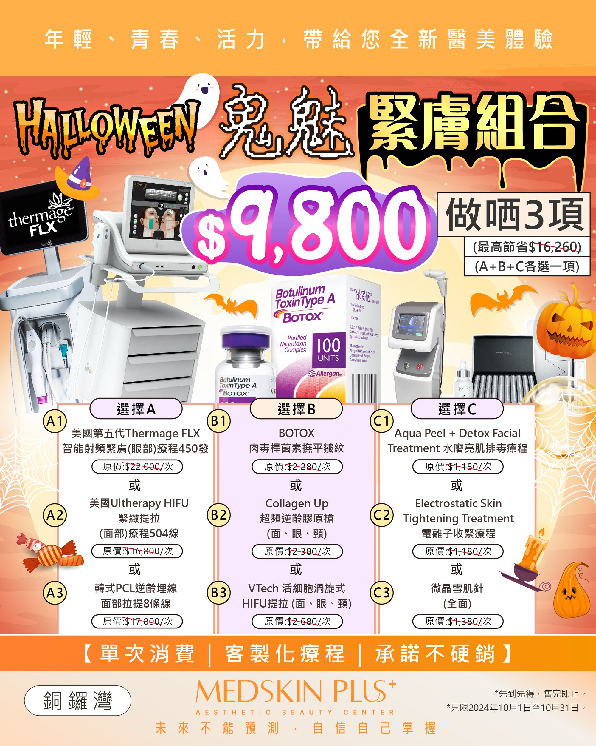 《🎃Halloween👻鬼魅緊膚組合》