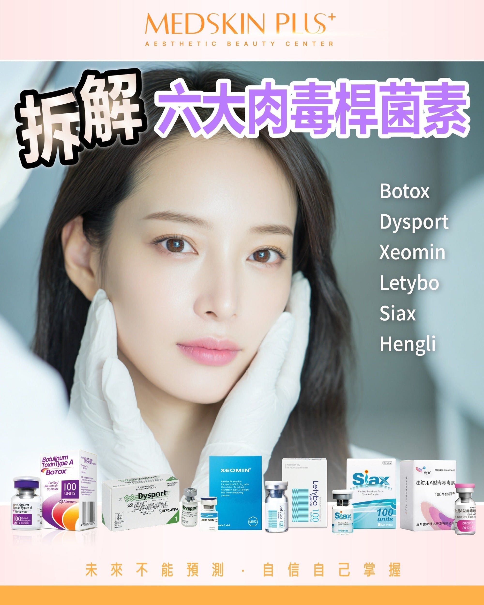 【2025終極攻略】Botox唔再得一款！拆解六大肉毒桿菌素品牌：Botox、Dysport、Xeomin、Letybo、Siax、Hengli 點樣揀？附FDA / 香港衛生署認證及註冊編號！ - Medskin Plus