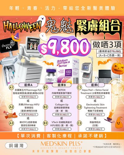 《🎃Halloween👻鬼魅緊膚組合》 - Medskin Plus