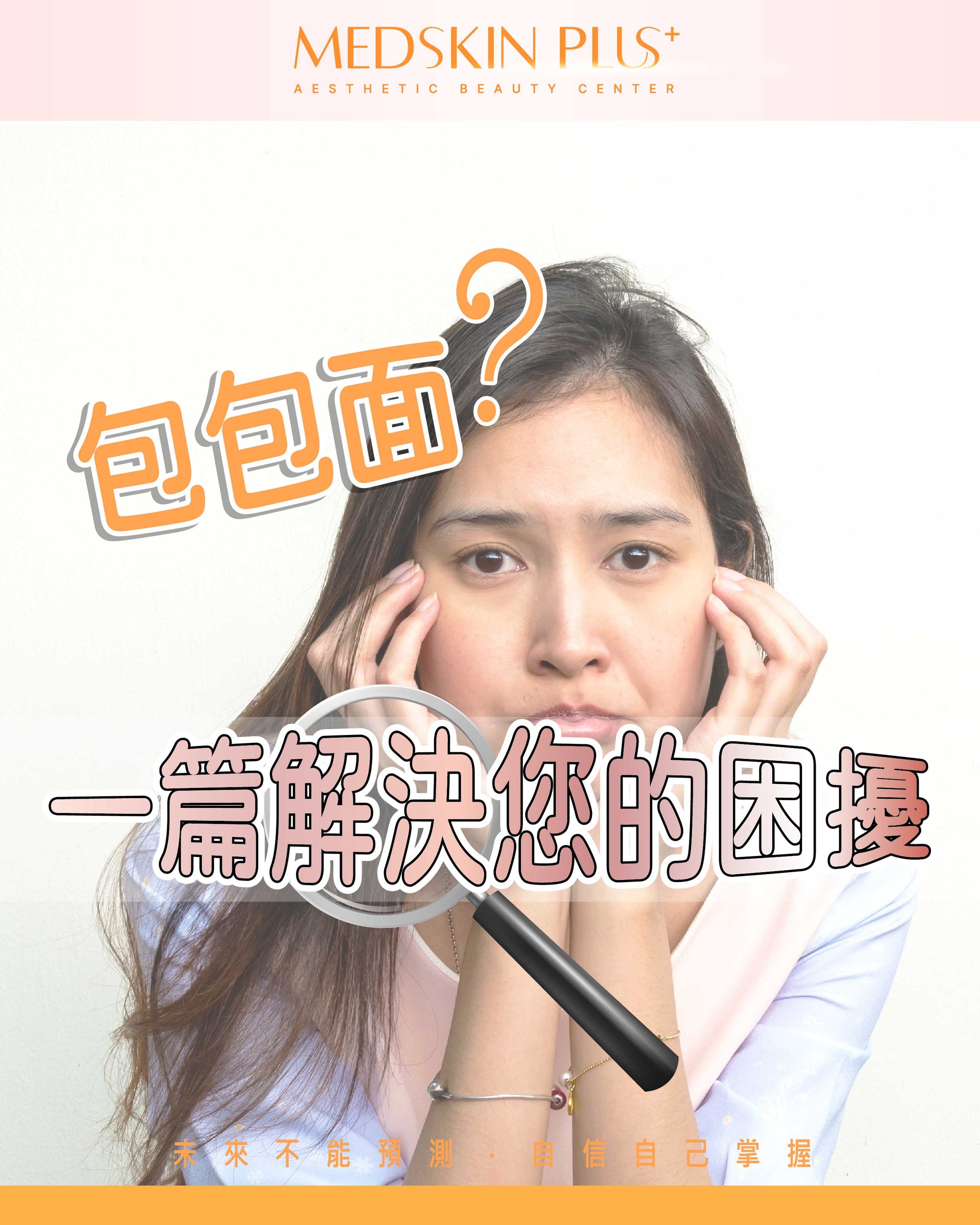 分析包包面問題及醫學美容療程關連性 - Medskin Plus