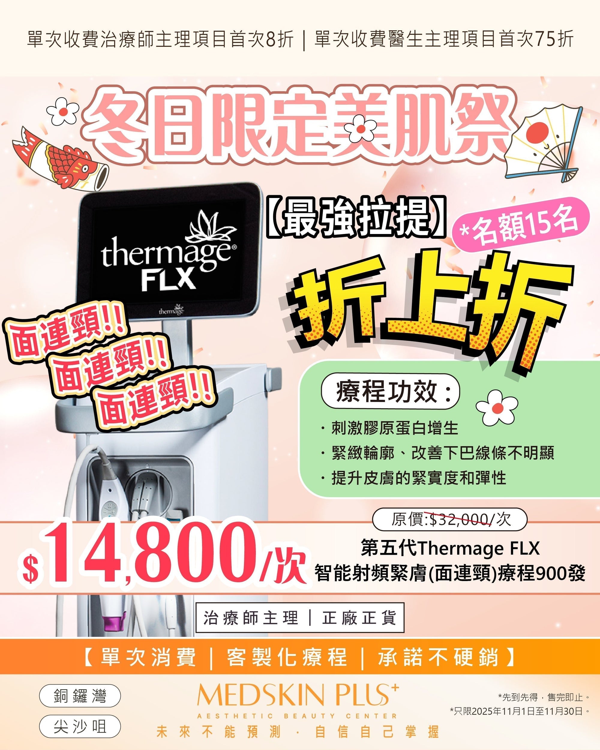 🎁❄️冬日限定美肌祭🎏🪭 - Medskin Plus