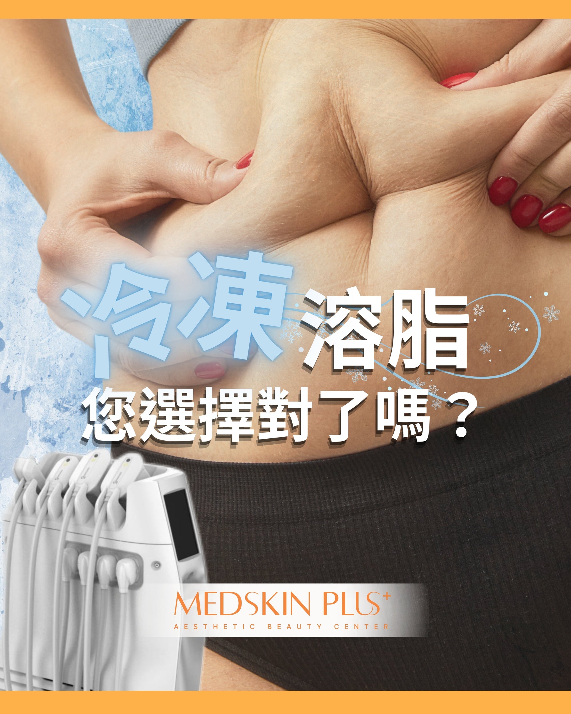 《冷凍溶脂，您選擇對了嗎？》 - Medskin Plus