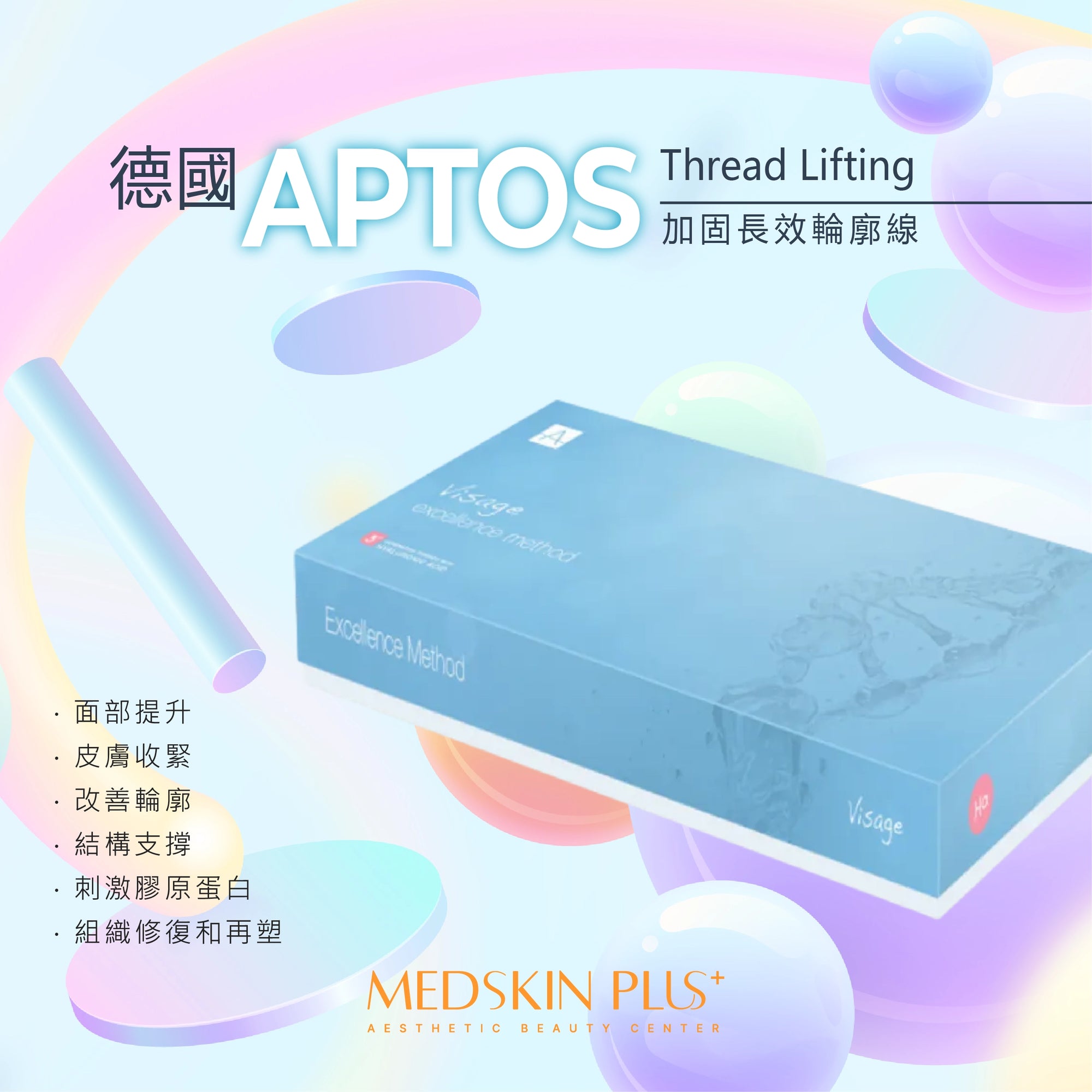 德國 APTOS Thread Lifting 加固長效輪廓埋線線雕