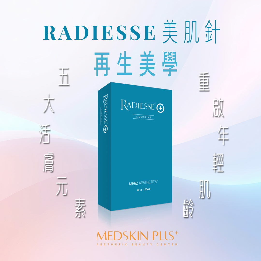 Radiesse 美肌針 再生美學