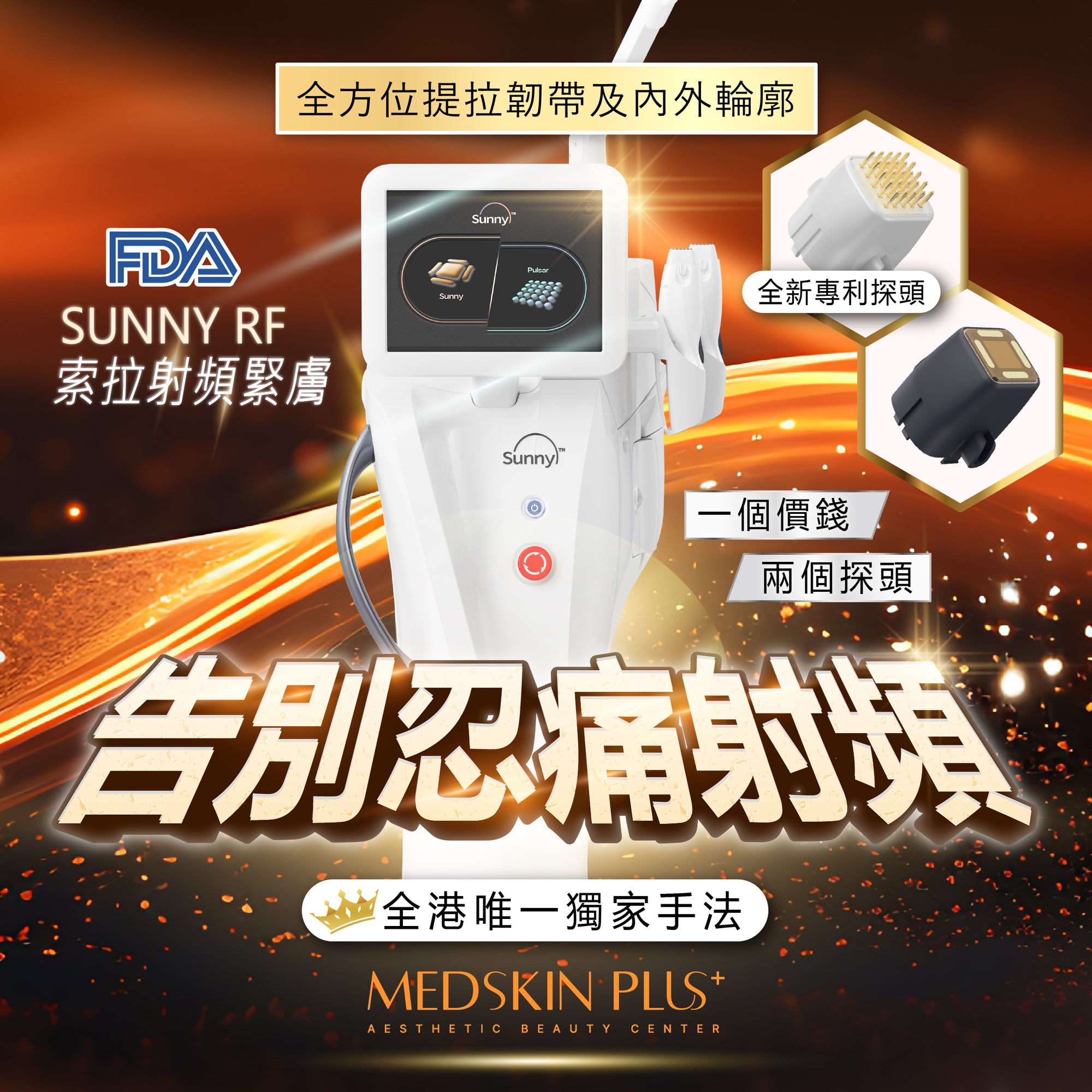SUNNY RF 索拉射頻緊膚
