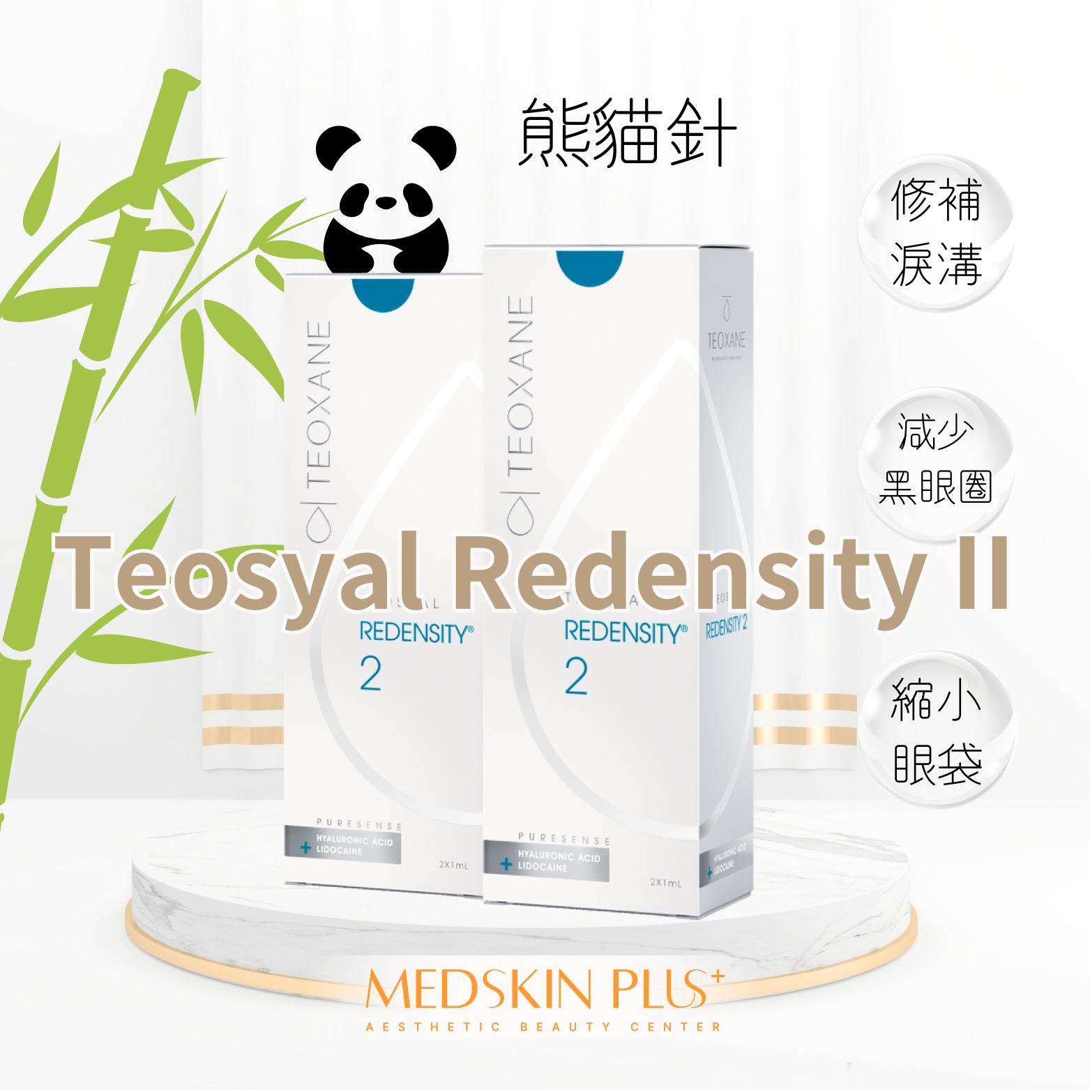 Teosyal Redensity II 熊貓針 R2