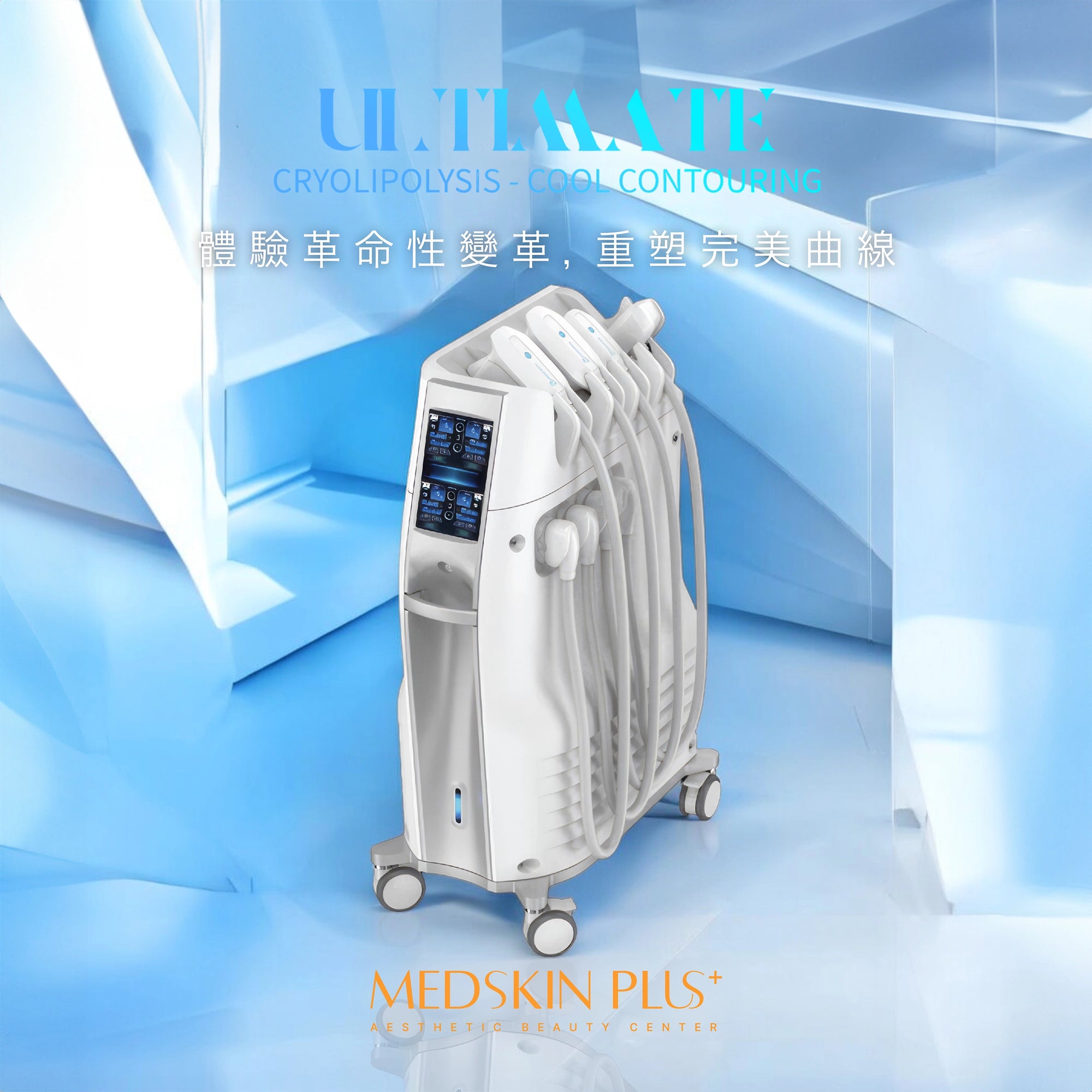 Ultimate Cryolipolysis - Cool Contouring 旗艦版冷凍溶脂 