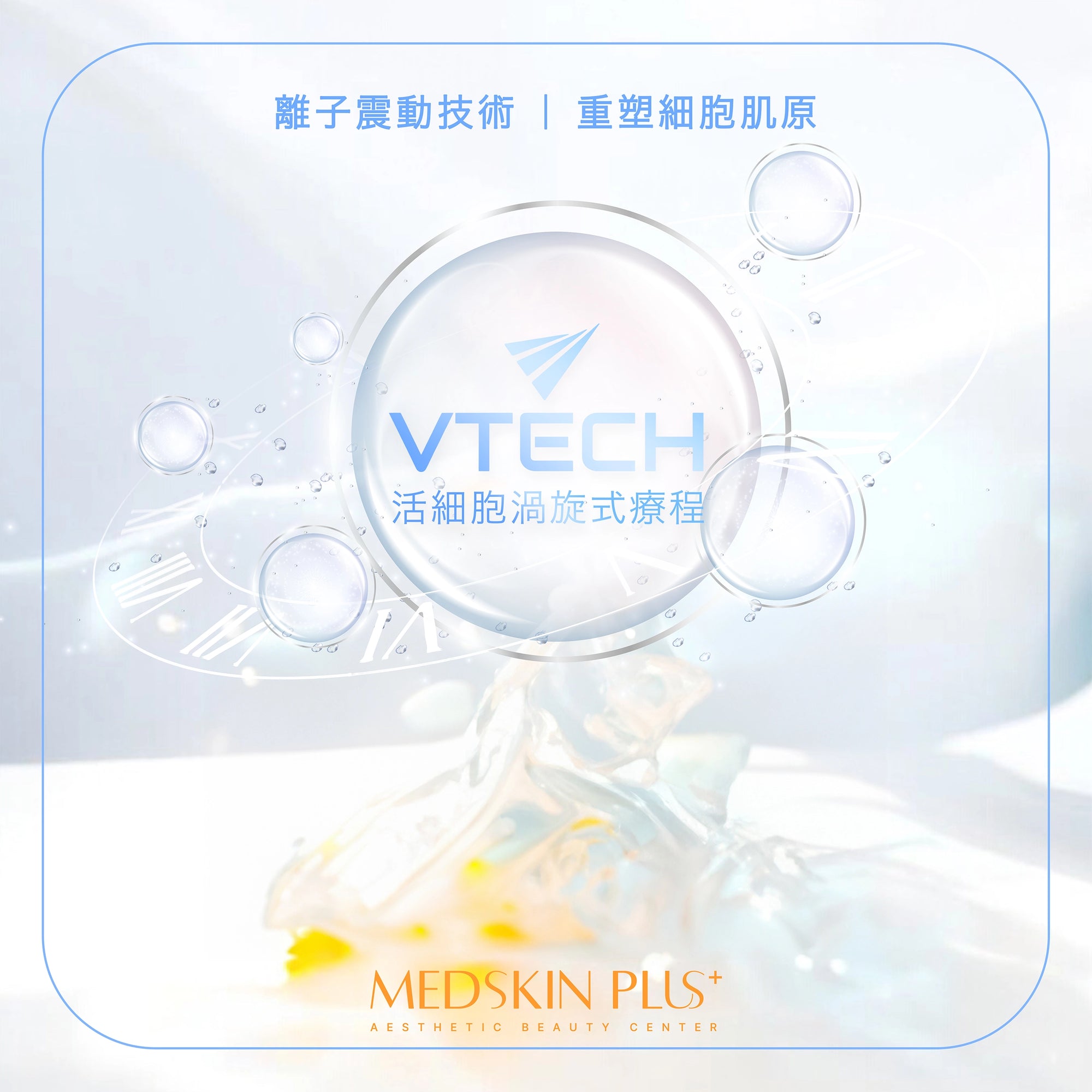 VTech-hifu 活細胞 渦旋式 膠原 離子