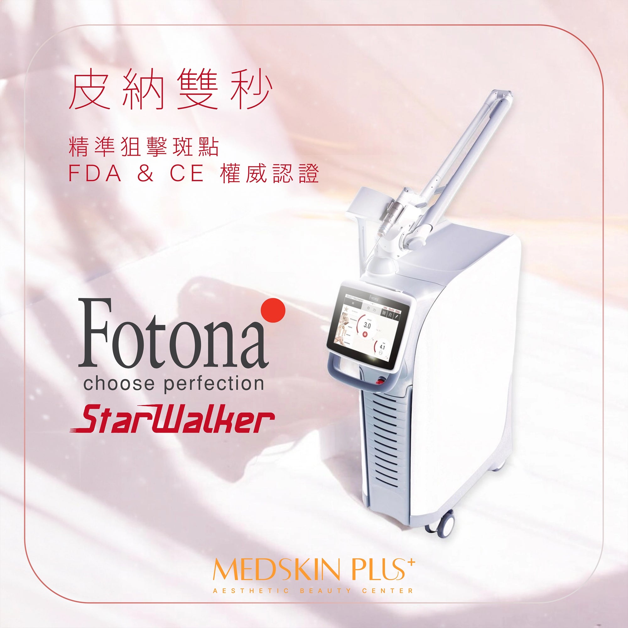 Fotona Starwalker 皮納雙秒 去斑嫩膚激光