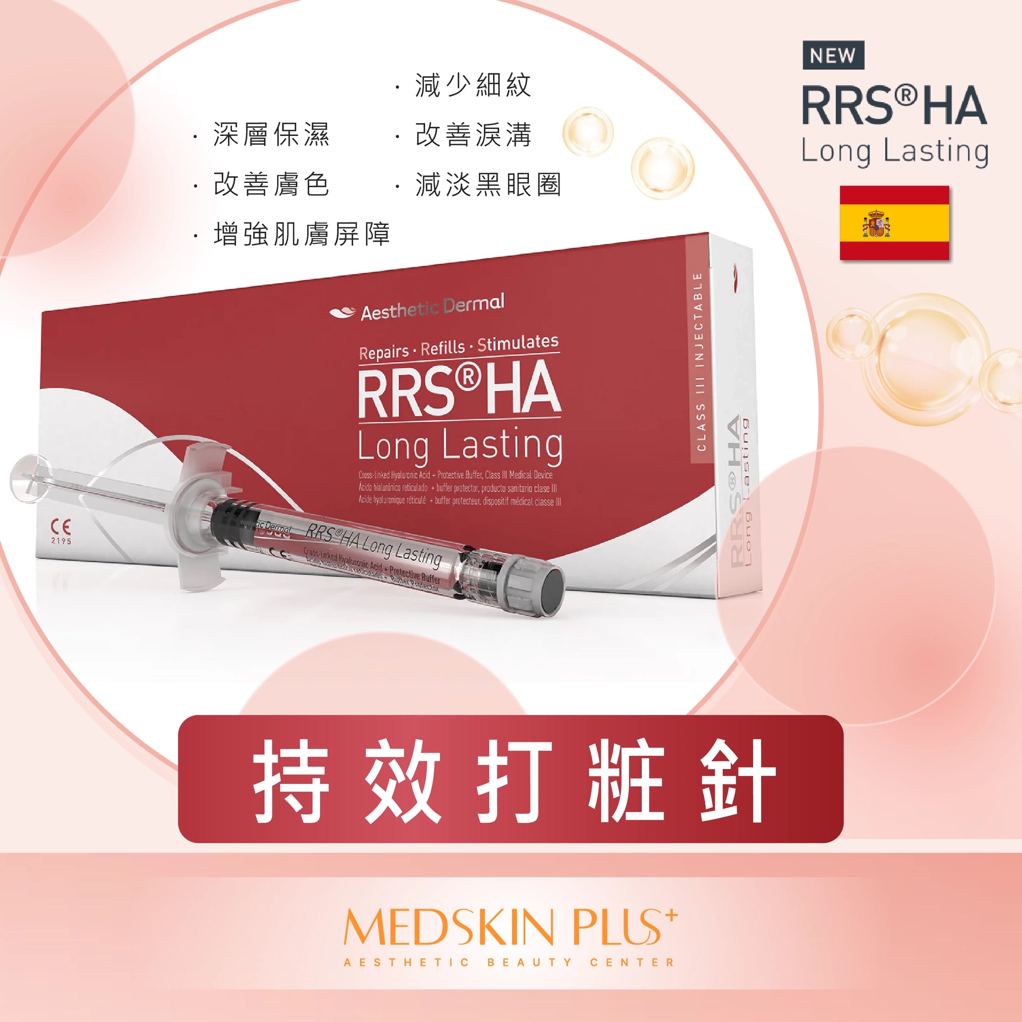 rrs-long-lasting-ha 持效打粧針