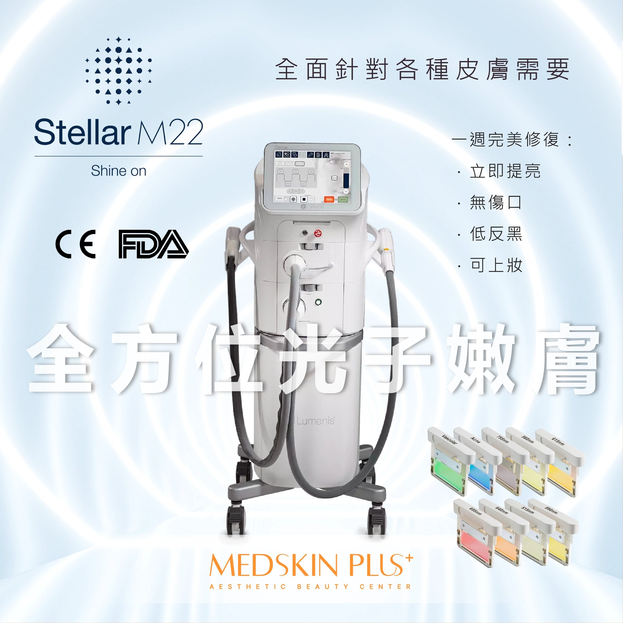 stellar-m22 全方位 光子嫩膚 fda 濾鏡 