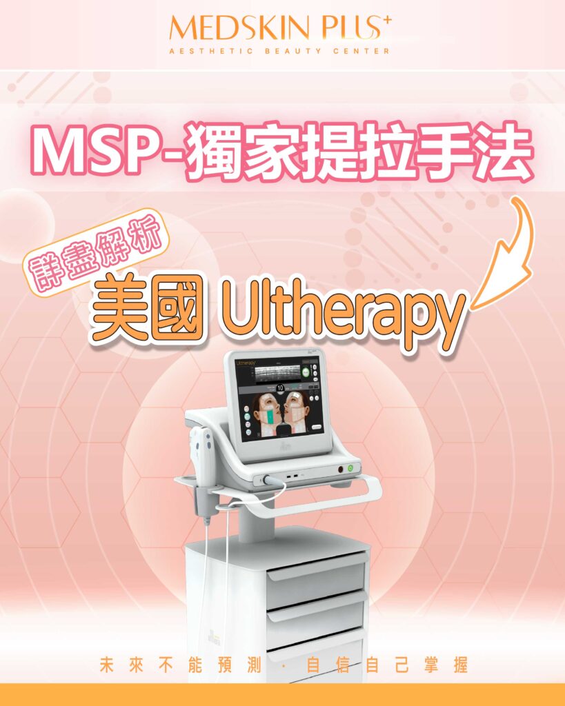 2025 年 MSP-Ultherapy 獨家提拉 手法全新登場