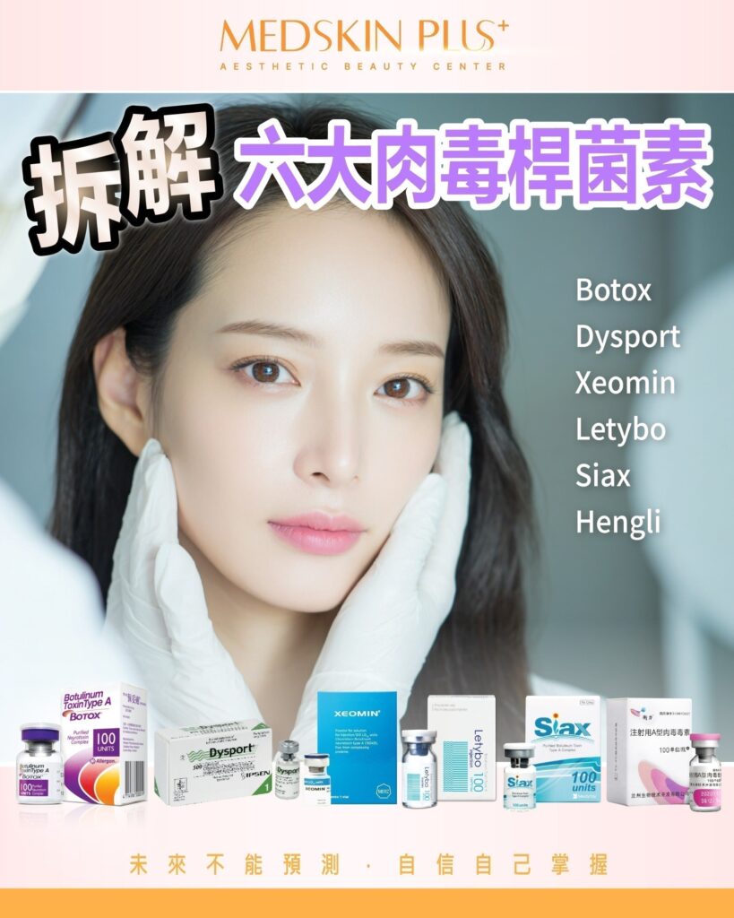 淺藍色背景上女士雙手輕托面頰，右側列出 Botox、Dysport、Xeomin、Letybo、Siax、Hengli 六個名稱，底部並排多款肉毒桿菌素產品外盒與玻璃小瓶。
