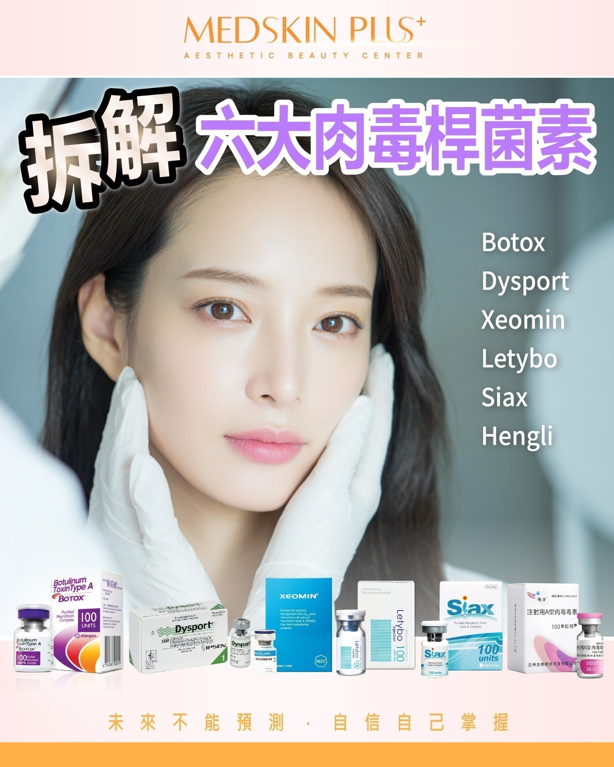 淺藍色背景上女士雙手輕托面頰，右側列出 Botox、Dysport、Xeomin、Letybo、Siax、Hengli 六個名稱，底部並排多款肉毒桿菌素產品外盒與玻璃小瓶。