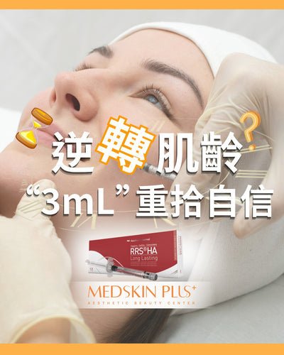 橙白色調醫美宣傳圖，戴白色頭套的女子躺下接受面部注射，醫護人員戴手套持幼針於眼周施打，左側有金色水滴圖案，白色大字標示「逆轉肌齡」及「3mL 重拾自信」，下方為產品盒。