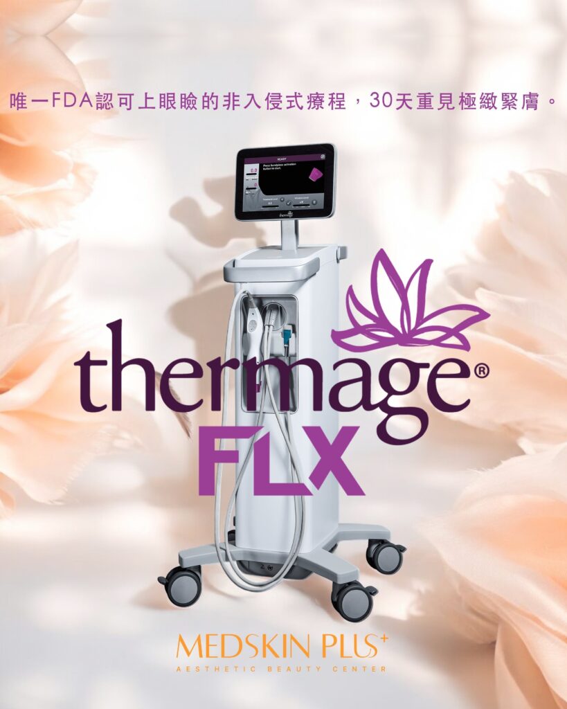 教你避開5大 Thermage FLX 陷阱！介紹Thermage 效果、正貨分辨方法！