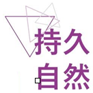 紫色幾何三角形線條配上「持久自然」四字的標示圖示，背景為淺色底，用於療程頁面的特點說明
