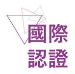 紫色幾何三角形線條配上「國際認證」四字的方形標示圖示，背景為淺色底，用於療程頁面標示