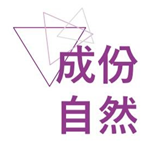 紫色幾何三角形線條配上「成份自然」四字的標示圖示，背景為淺色底，用於療程頁面的特點說明
