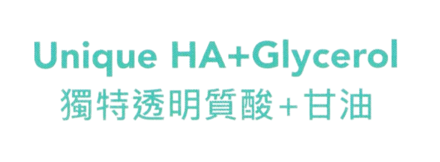 白底純文字圖片，以湖水綠色字體寫上英文 Unique HA+Glycerol，下方為中文「獨特透明質酸 + 甘油」，無其他圖案。