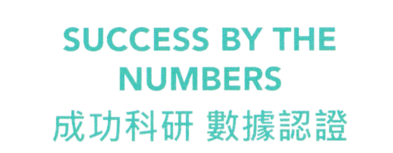 白底標題圖，以湖水綠色字樣分兩行寫上英文 SUCCESS BY THE NUMBERS 及中文「成功科研 數據認證」。