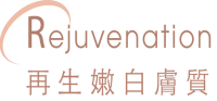 白底標誌圖像，左邊是一道淺棕色弧形線條，右邊寫有英文 Rejuvenation，下方為中文「再生嫩白膚質」。