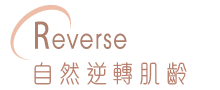 白底圖形標誌，左側為橙紅色弧形線條，右側為 Reverse 英文字及自然逆轉肌齡中文字