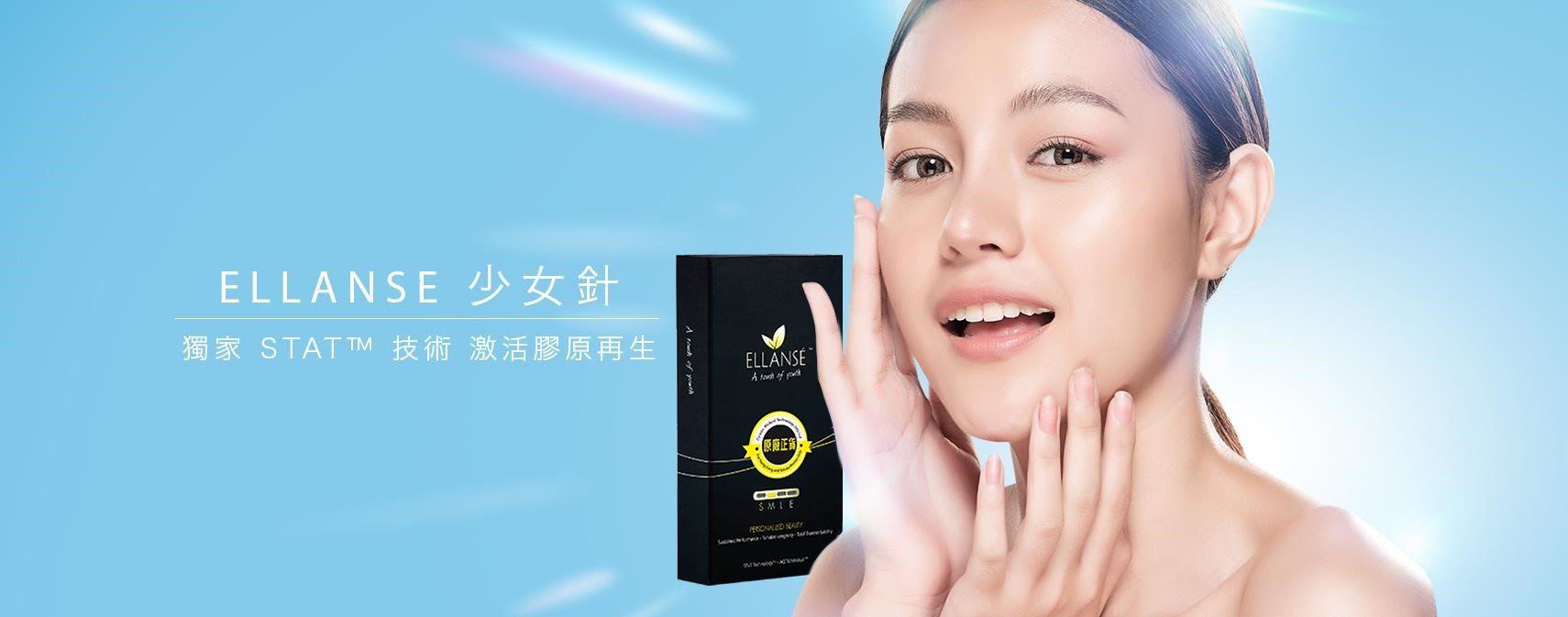 藍色背景上一位女士以手指輕觸面頰微笑，旁邊放置黑色ELLANSE少女針產品盒，畫面標示獨家STAT技術。