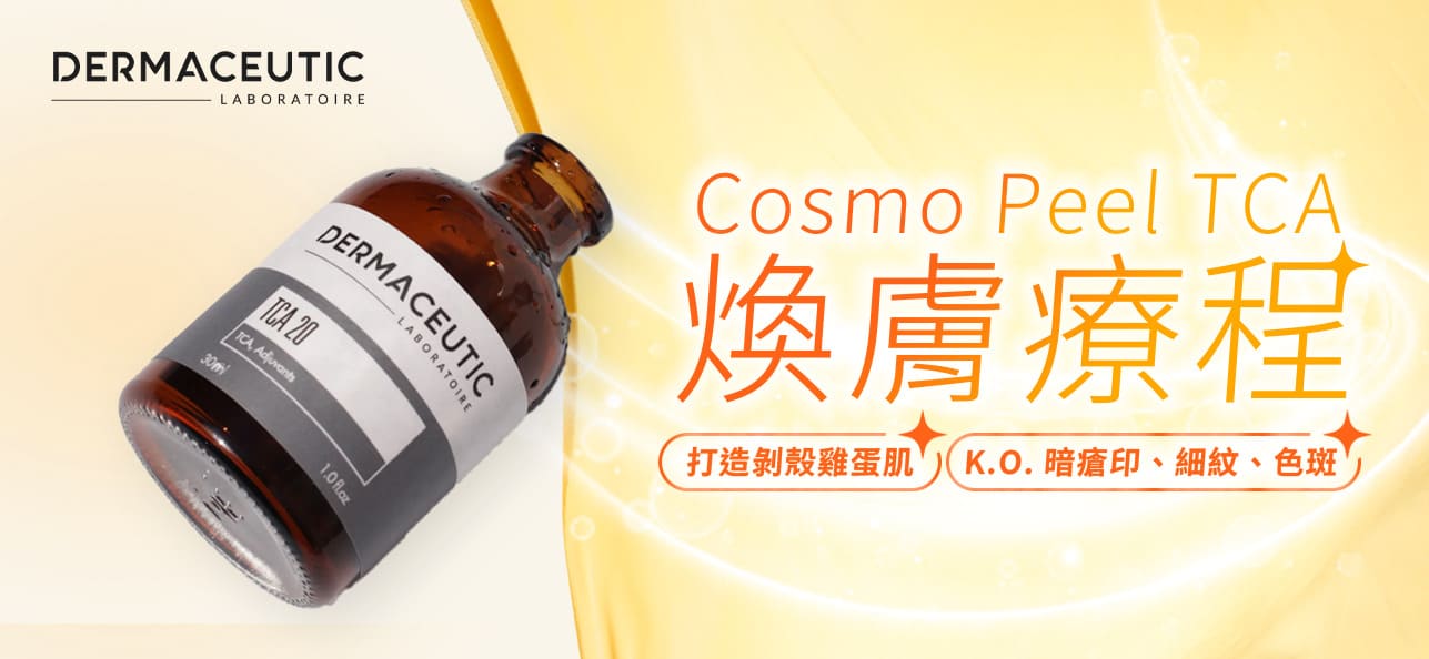 Dermaceutic Cosmo Peel TCA 煥膚療程產品圖，深褐色玻璃瓶斜放於金黃色調背景，旁邊印有療程字樣