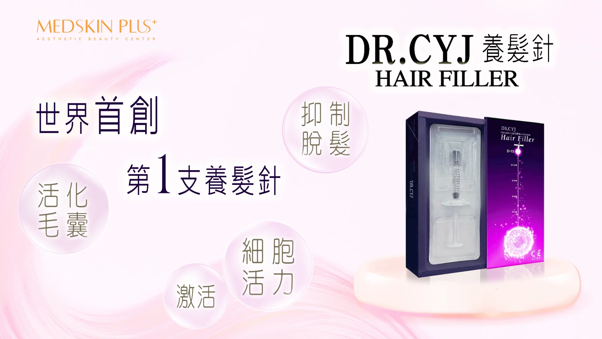 紫色DR.CYJ Hair Filler養髮針包裝盒與透明注射器，盒身印有品牌標誌，周圍以圓形標籤標示抑制脫髮、活化毛囊、激活細胞活力。