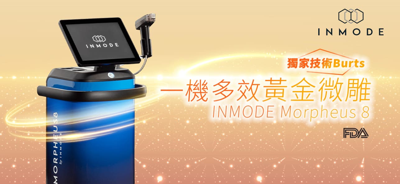 藍色 INMODE Morpheus 8 微雕儀器主機，設觸控屏幕及手柄，置於金黃漸變背景前，畫面印有 FDA 標誌