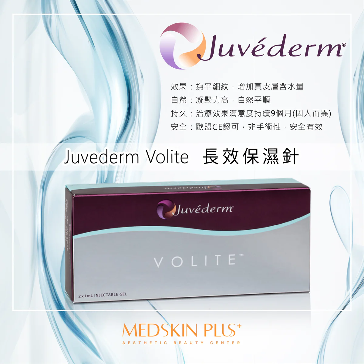 Juvederm Volite 長效保濕針