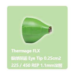 Thermage FLX 探頭介紹:眼部探頭0.25
