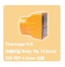 Thermage FLX 探頭介紹:身體探頭16.0
