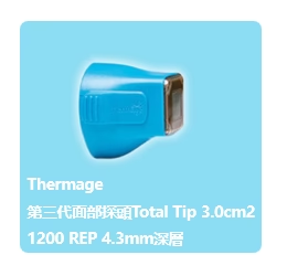 Thermage FLX 探頭介紹:全效探頭3.0