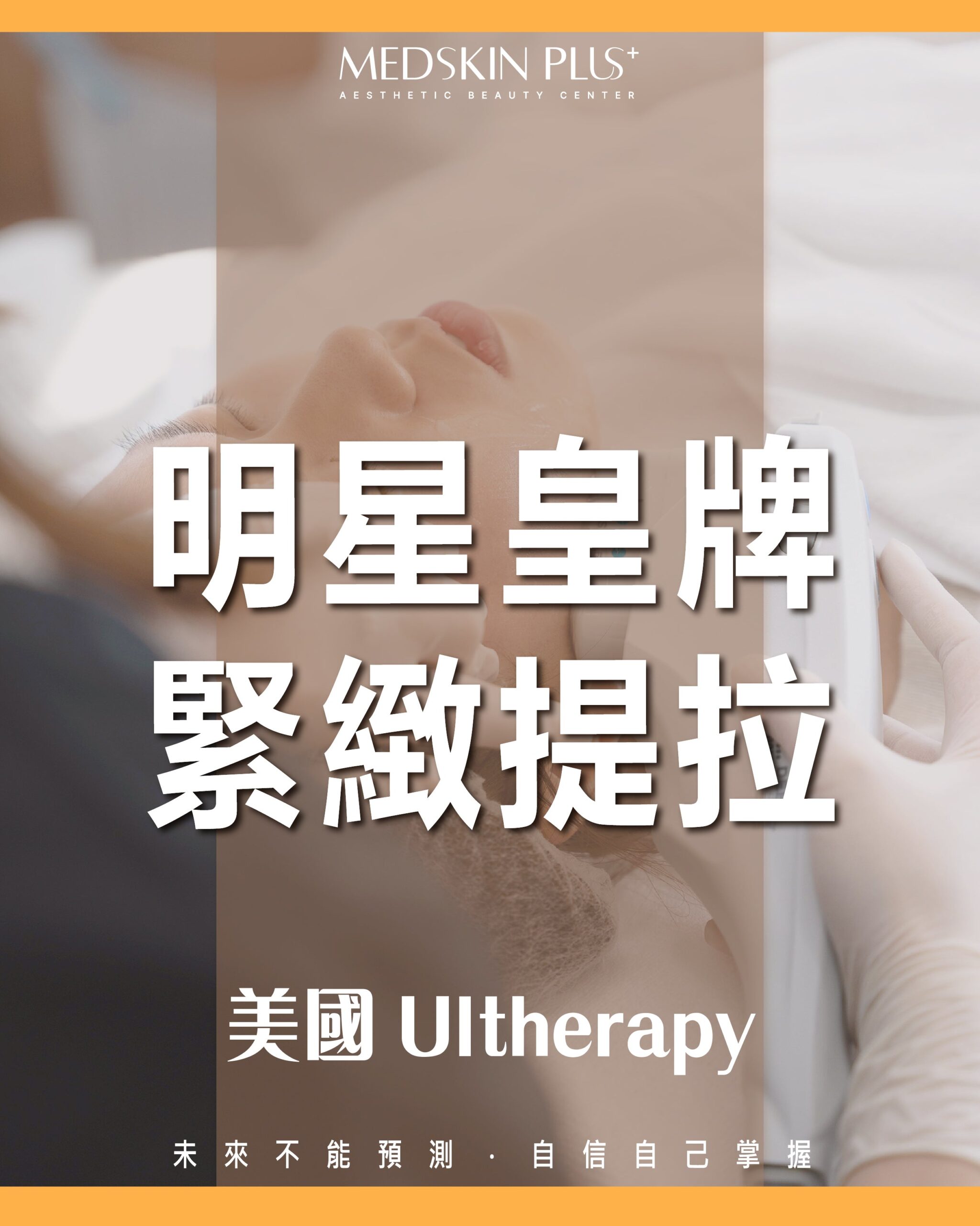 Ultherapy vs Thermage FLX MSP Ultherapy 獨家提拉手法