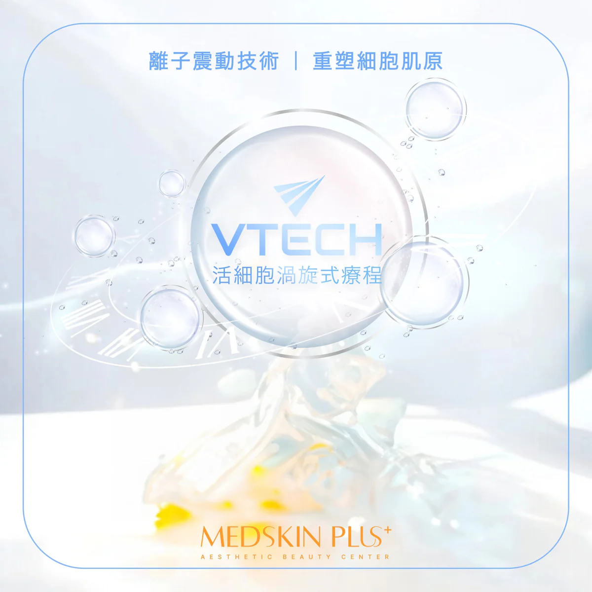藍白色調的VTECH活細胞渦旋式療程宣傳圖，中央為圓形光環與水泡圖案，底部設有MEDSKIN PLUS+標誌