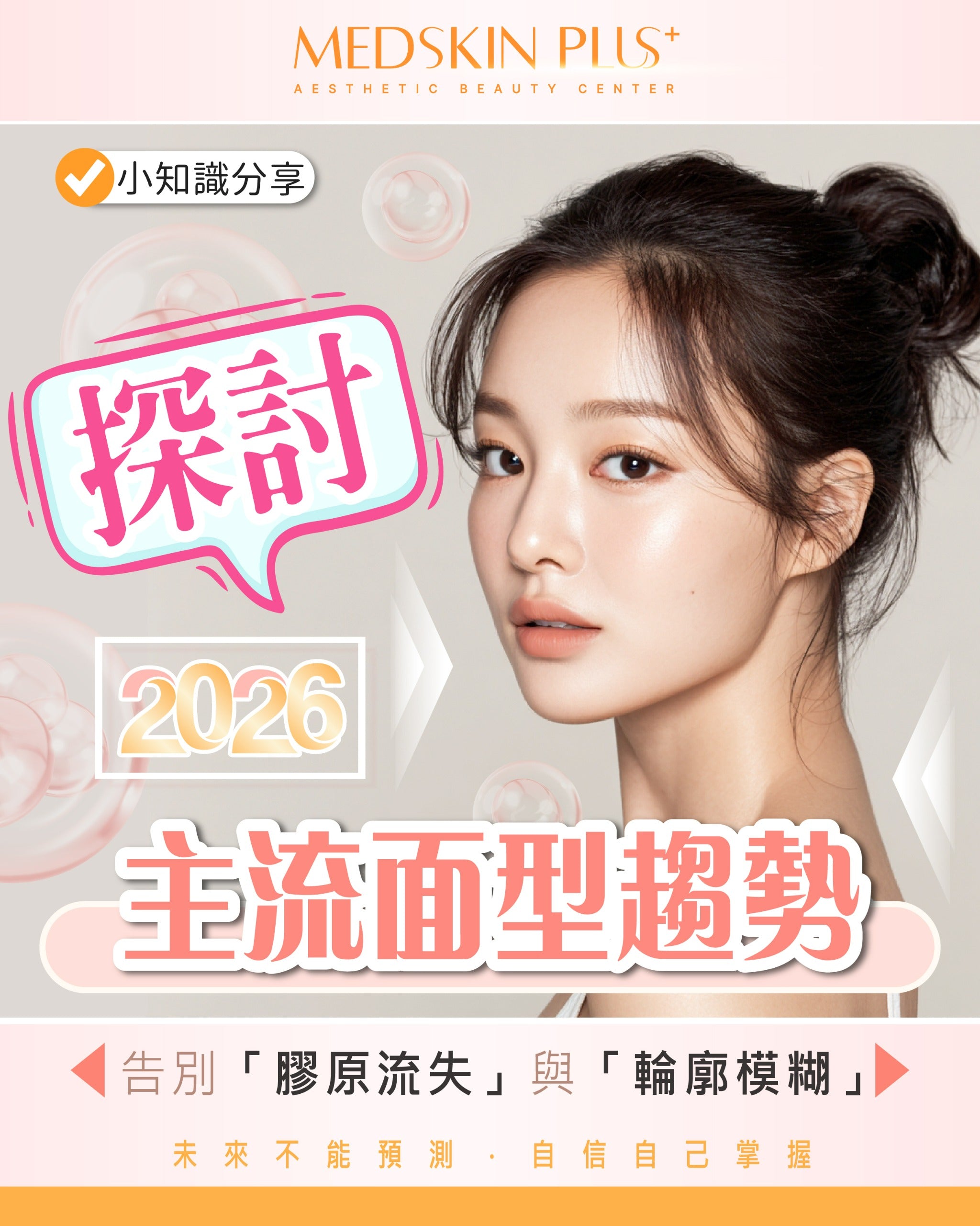 【2026主流面型趨勢】不同年齡層追求什麼臉型？從輪廓緊緻到立體下顎線，您選對療程了嗎？