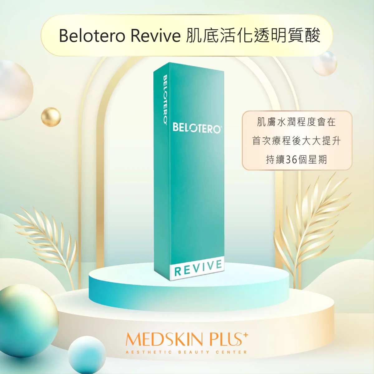 淺綠色展示台上單支 Belotero Revive 綠色包裝盒，背景有金色植物及圓球裝飾