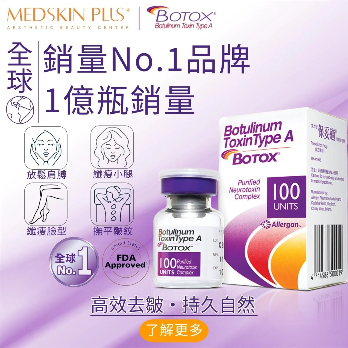 BOTOX保妥適宣傳圖，右側為Botulinum Toxin Type A 100 UNITS紫色包裝盒及透明玻璃藥瓶，左側以線條圖示展示放鬆肩膀、纖瘦小腿、纖瘦臉型與撫平皺紋。