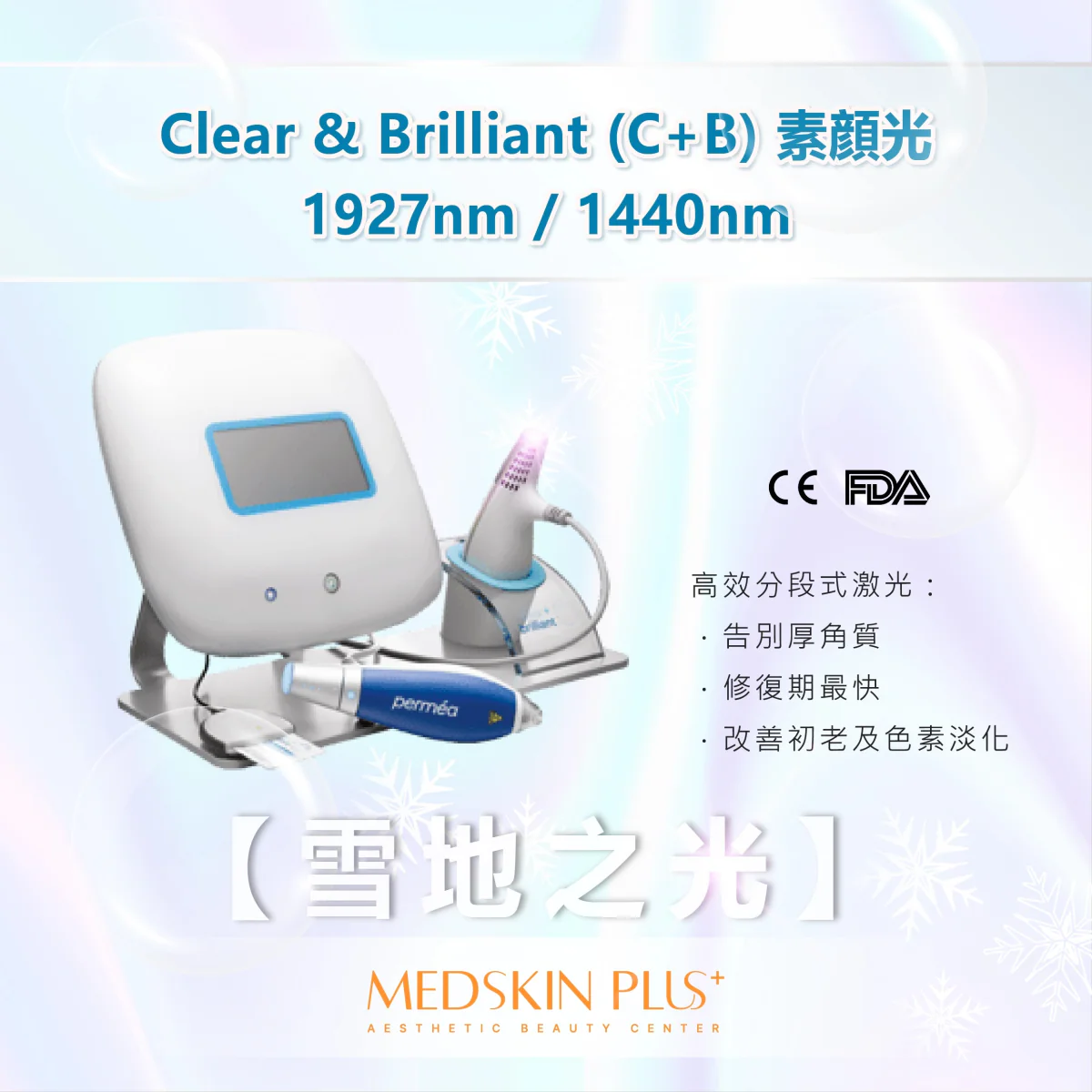 白色 Clear & Brilliant 分段式激光儀器，配屏幕及 permea 手柄，置於雪花圖案背景前