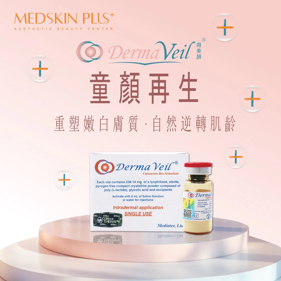粉紅色展台上的 Derma Veil 得美顏產品盒與玻璃藥瓶，畫面寫有童顏再生字樣