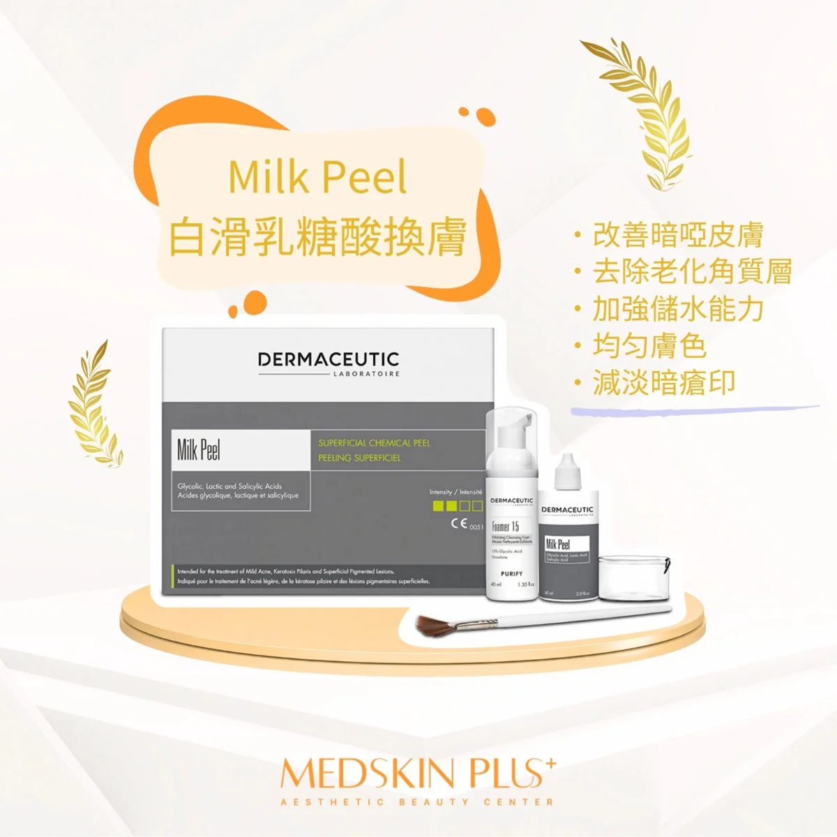 Dermaceutic Milk Peel：溫和煥膚，打造水潤透亮牛奶肌- MEDSKIN PLUS+