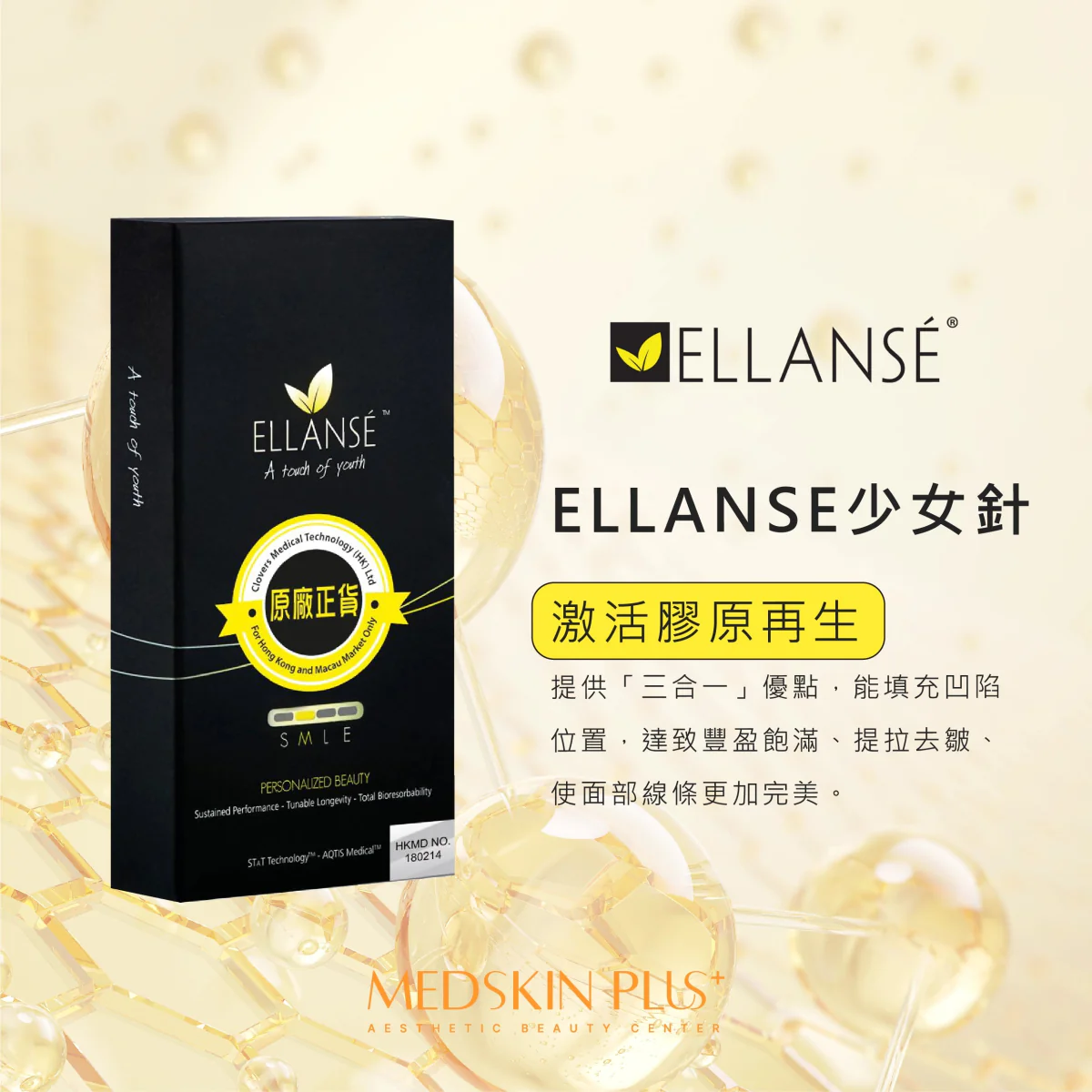 金色與黑色主調圖，左方為黑色 ELLANSE 產品盒，盒面印有原廠正貨圓章，右方以文字標示 ELLANSE 少女針與產品說明，底部為 MEDSKIN PLUS+ 標誌。