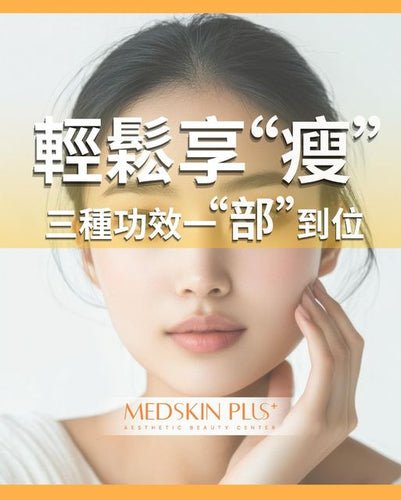 米白色背景配橙黃橫向色塊，中央為年輕亞洲女性面部特寫，手輕托臉頰；上方白色大字「輕鬆享“瘦”」及「三種功效一“部”到位」，下方為 MEDSKIN PLUS+ 標誌